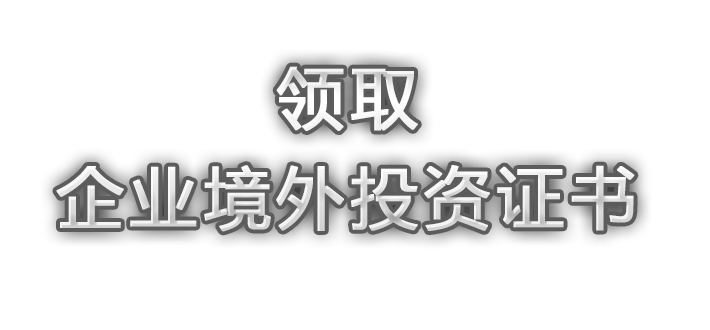 领取企业境外投资证书