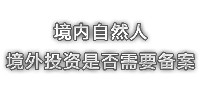 个人在境外投资是否需要做备案