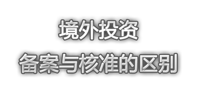 境外投资备案与境外投资核准的区别