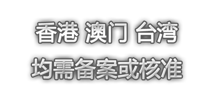 内地公司在香港设立子公司是否需要境外投资备案