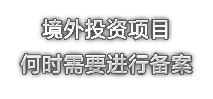 企业境外投资项目进展到哪一步要开始做ODI备案