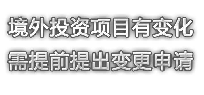 境外投资项目有变化需递交备案变更申请