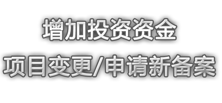 境外投资备案项目增加投资资金需进行备案项目变更或新项目备案