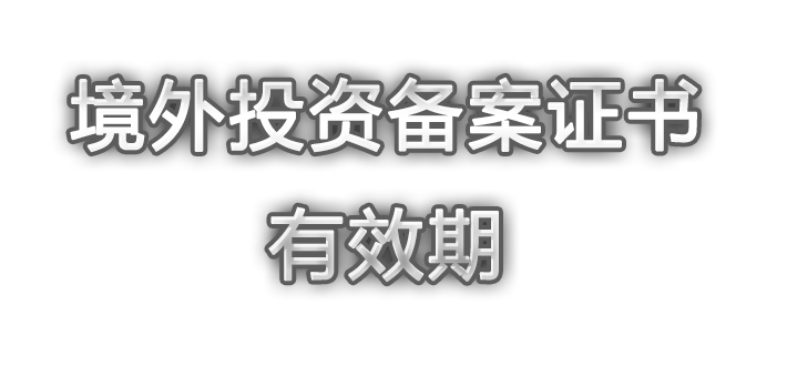 境外投资备案证书有效期有多久