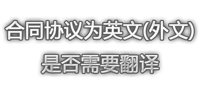 境外投资备案的投资协议文件是英文(外文)是否要翻译