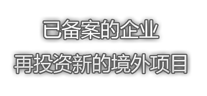 已完成境外投资备案后再投资新项目