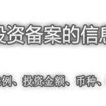 境外投资备案的信息变更