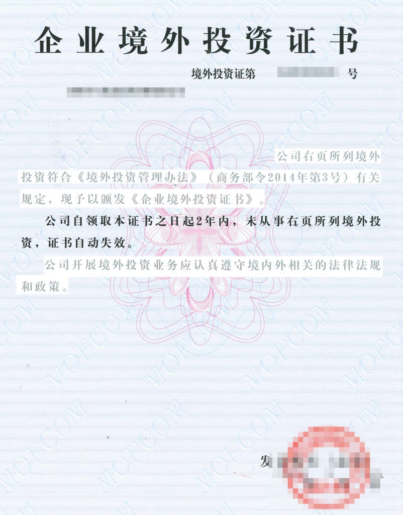 （图例：企业境外投资证书样本图示，重点标注有效期条款）